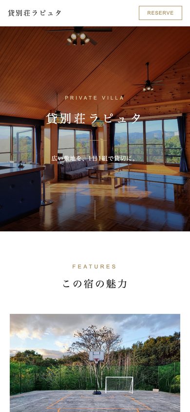 スマホで見た、貸別荘ラピュタのページの最初の画面
