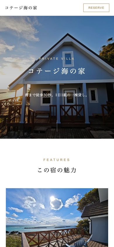 スマホで見た、コテージ海の家のページの最初の画面